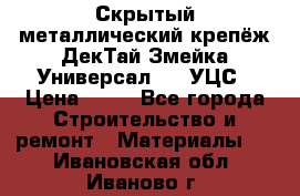 Скрытый металлический крепёж ДекТай Змейка-Универсал 190 УЦС › Цена ­ 13 - Все города Строительство и ремонт » Материалы   . Ивановская обл.,Иваново г.